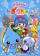 Pururun!Shizuku Chan 18