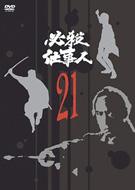 必殺仕事人 21 : 必殺シリーズ | HMV&BOOKS online - KIBF-8130
