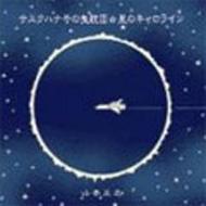 サスクハナ号の曳航III ☆ 星のキャロライン : 山本正之 | HMV&BOOKS 