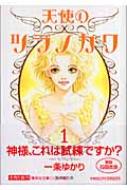天使のツラノカワ 1 集英社文庫 一条ゆかり Hmv Books Online
