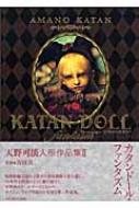 KATAN DOLL fantasm 天野可淡人形作品集 : 天野可淡 / 吉田良