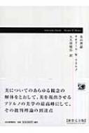 美の理論 : T W アドルノ / 大久保健治 | HMV&BOOKS online