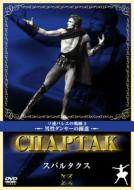 Spartacus(Khachaturian): Vasiliev Bessmertnova Liepa