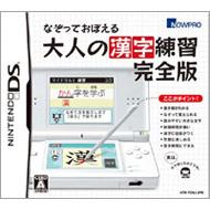 なぞっておぼえる大人の漢字練習 完全版 Game Soft Nintendo Ds Hmv Books Online Ntrpyokj