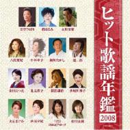 Various/ヒット歌謡年鑑： 2008