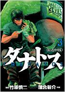 【中古】 タナトス～むしけらの拳～ 少年リク/小学館/落合裕介 中古】 タナトス～むしけらの拳～ 少年リク/小学館/落合裕介