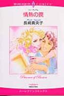 情熱の罠 長崎真央子 Hmv Books Online Online Shopping Information Site English Site