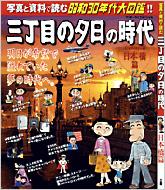 三丁目の夕日の時代 写真と資料で読む昭和30年代大図鑑 日本橋篇 ワンダーライフスペシャル 西岸良平 Hmv Books Online