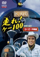 走れ!ケー100 DVD-SET 行くぜ!沖縄編 | HMV&BOOKS online - GNBD-7433