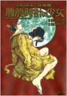 腹腹時計の少女 ケルベロス×立喰師 RYU COMICS : 杉浦守 / 押井守