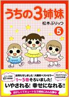 うちの3姉妹 5 松本ぷりっつ Hmv Books Online