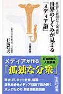 世界のしくみが見える「メディア論」 有馬哲夫教授の早大講義録 宝島社