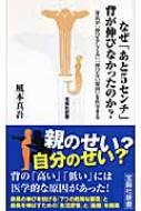 なぜ あと5センチ 背が伸びなかったのか 身長が 伸びるしくみ 伸びない原因 を医学する 宝島社新書 風本真吾 Hmv Books Online