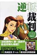 逆転裁判オフィシャルファンブック Vol.3 カプコンオフィシャル