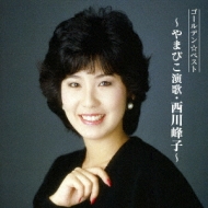 Golden Best -Yamabiko Enka.Nishikawa Mineko-