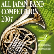 All Japan Band Competition 2007 Vol.2