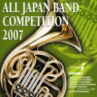 All Japan Band Competition 2007 Vol.4