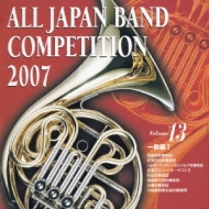 All Japan Band Competition 2007 Vol.13