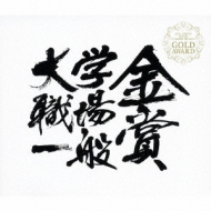 All Japan Band Competition Gold Award