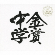 All Japan Band Competition Gold Award