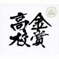 All Japan Band Competition Gold Award