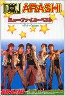 ハリケーンｂｏｙｓ/「嵐」arashiニューファイル・ベスト