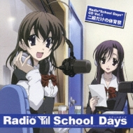 Radio“School DaysCD Vol.1 School Days ～二組だけの体育祭～ | HMVu0026BOOKS online -  LACA-5710