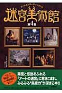 迷宮美術館 アートエンターテインメント 第4集 : Nhk「迷宮