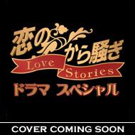 恋のから騒ぎドラマスペシャル LOVE STORIES I | HMV&BOOKS online