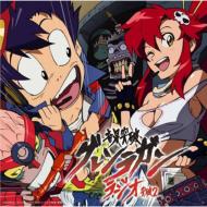 天元突破グレンラガン オリジナル・サウンドトラック アニメ
