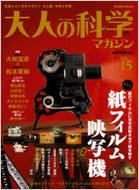 大人の科学マガジン Vol.15 Gakken Mook | HMV&BOOKS online