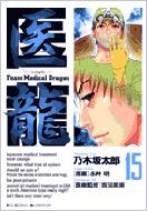 乃木坂太郎/医龍 15 Teammedicaldragon