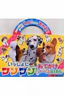 いっしょにワンワン 小学館おでかけシールえほん セガ Hmv Books Online