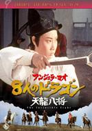 The Invincible Eight