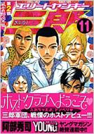 エリートヤンキー三郎第2部 11 ヤンマガkc 阿部秀司 Comic Hmv Books Online