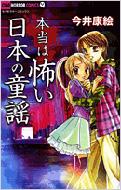 本当は怖い日本の童謡 ちゃおホラーコミックス : 今井康絵 | HMV&BOOKS 