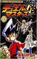 デュエル マスターズfe 第8巻 コロコロドラゴンコミックス 松本しげのぶ 真木孝一郎 Hmv Books Online