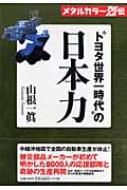 メタルカラー烈伝 トヨタ世界一時代 の日本力 山根一眞 Hmv Books Online