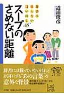 【中古】 スープのさめない距離 辞書に載らない言い回し５６/小学館/道浦俊彦 スープのさめない距離 辞書に載らない言い回し56 : 道浦俊彦