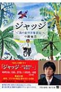 ジャッジ 島の裁判官奮闘記 角川文庫 中園健司 蒔田陽平 Hmv Books Online