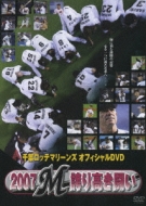 Chiba Lotte Marines Official Dvd 2007 Hokori Takaki Tatakai