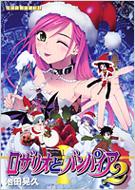 ���U���I�ƃo���p�C�A �h���}cd2