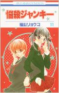 悩殺ジャンキー 第11巻 花とゆめCOMICS : 福山リョウコ | HMV&BOOKS