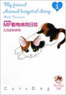 Mf動物病院日誌 1 少年画報社文庫 たらさわみち Hmv Books Online