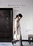 私のクローゼットから : my favorite style 私のクローゼットから MY FAVORITE STYLE E-MOOK : 内田彩仍