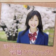 Bokura No Gakuen Classic!