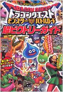 ドラゴンクエストモンスターバトルロード超ビクトリーガイド Vジャンプブックス Vジャンプ編集部 Hmv Books Online