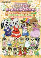 ワンタメミュージックチャンネルとみんなで楽しむファンブック Vol.4 2007秋るん×2パピーバージョン &「ワンタメどこでもスタイル」特集号! :  タカラトミー | HMV&BOOKS online - 9784862331625