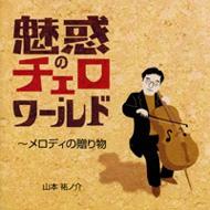 �R�{�S�m�� ���f�̃`�F���E���[���h-�����f�B�̑��蕨