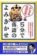 5分で落語のよみきかせ ふしぎなお話の巻 小佐田定雄 Hmv Books Online